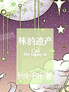 咪的遗产