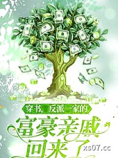 穿书，反派一家的富豪亲戚回来了小说封面-爱吃手工麦饺的天阳峰-历史