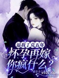 逼我丁克五年，怀孕再嫁你疯什么