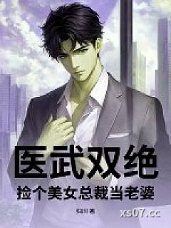医武双绝，捡个美女总裁当老婆小说封面-归川-玄幻