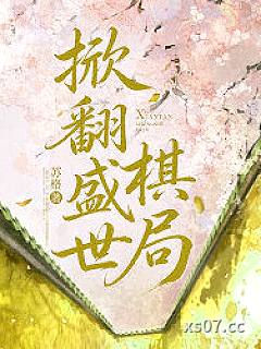 掀翻盛世棋局