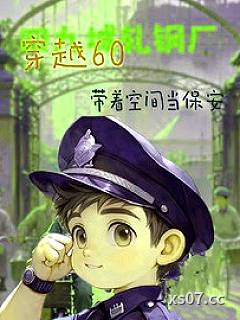 穿越60带着空间当保安