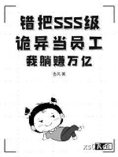 错把SSS级诡异当员工？我躺赚万亿