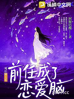死后第五年，前任成了恋爱脑