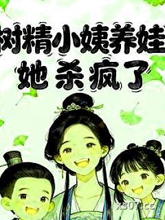 树精小姨养娃，她杀疯了