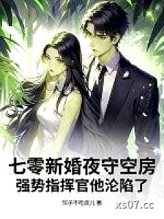 七零新婚夜守空房，强势指挥官他沦陷了