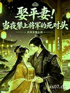 娶平妻！当夜攀上将军的死对头
