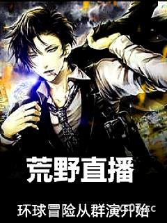 荒野直播：环球冒险从群演开始