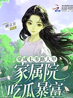 穿成七零路人甲，家属院吃瓜暴富小说封面-饼立方-言情