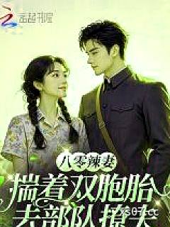 八零辣妻，揣着双胞胎去部队撩夫