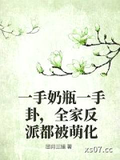 一手奶瓶一手卦，全家反派都被萌化