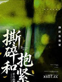 撕碎和抱紧