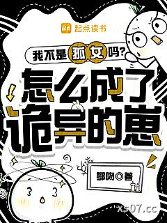 我不是孤女吗？怎么成了诡异的崽小说封面-鄂吻-轻小说