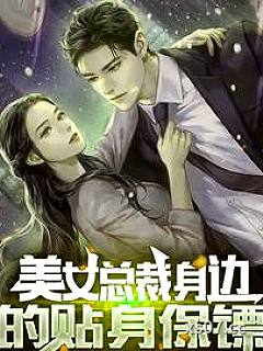 美女总裁身边的贴身保镖小说封面-写封情书给自己-奇幻