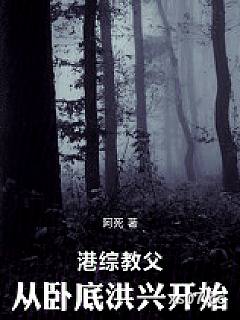 港综教父，从卧底洪兴开始