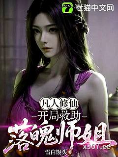 凡人修仙：开局救助落魄师姐小说封面-雪白馒头-玄幻