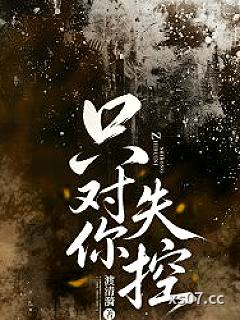 只对你失控 作者：渡清漪