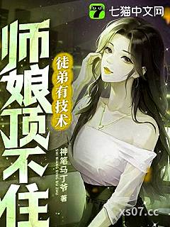 徒弟有技术，师娘顶不住