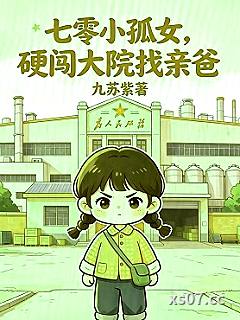 七零小孤女，硬闯大院找亲爸小说封面-九苏紫-言情