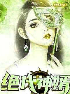 绝代神婿小说封面-横卧苍青-都市