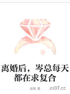 离婚后，岑总每天都在求复合