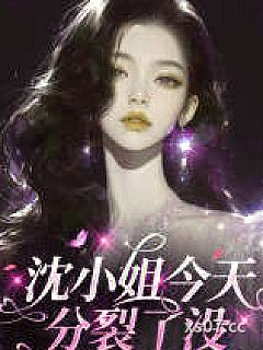 沈小姐，今天分裂了没？