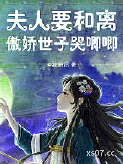 夫人要和离，傲娇世子哭唧唧