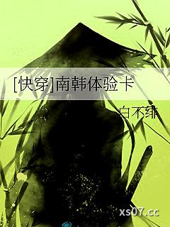 [快穿]南韩体验卡小说封面-白不绯-言情