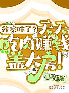 分家咋了？天天吃肉赚钱盖大房！