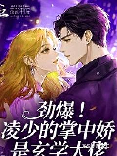 劲爆！凌少的掌中娇是玄学大佬