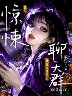 误入惊悚聊天群，我成内部员工