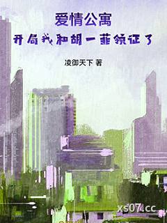爱情公寓：开局我和胡一菲领证了