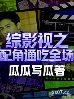 综影视之配角通吃全场