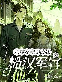 六零女配要改嫁，糙汉军官他急了小说封面-小猫不吃荔枝-言情