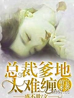 萌宝来袭：总裁爹地太难缠