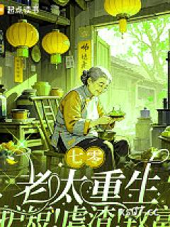 七零老太重生：护短！虐渣！致富