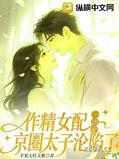 作精女配一出手，京圈太子沦陷了