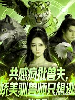 共感疯批兽夫，娇美驯兽师只想逃