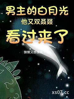 男主的白月光又双叒叕看过来了