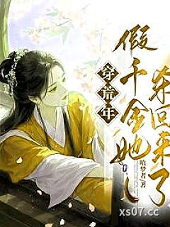 穿荒年，假千金她杀回来了小说封面-喰梦者-穿越重生
