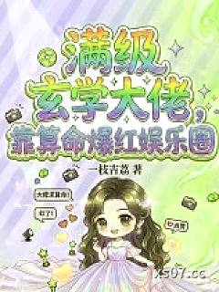 满级玄学大佬，靠算命爆红娱乐圈