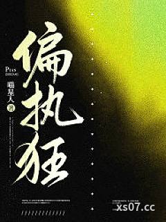 偏执狂小说封面-喵星人-都市