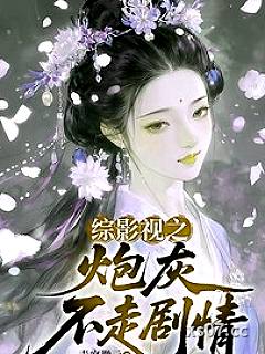综影视之炮灰不走剧情