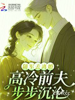 随军去离婚，高冷前夫步步沉沦