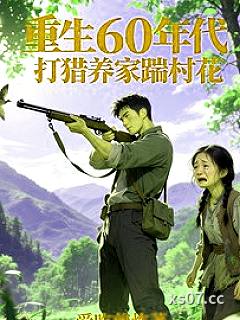 重生60年代，打猎养家踹村花 作者：爱吃煎炸
