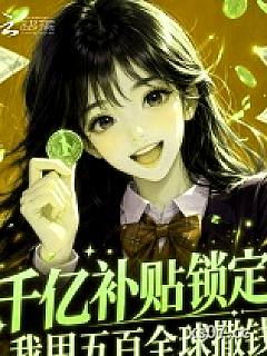 千亿补贴锁定！我用五百全球撒钱