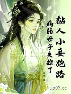 黏人小妾跑路，病弱世子失控了小说封面-风来-穿越重生
