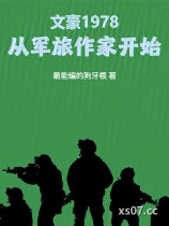 文豪1978：从军旅作家开始小说封面-最能编的狗牙根-都市