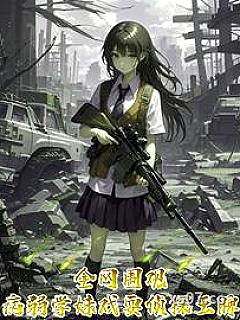 全网围观，病弱学妹戏耍刑侦王牌小说封面-依然觉得寒冷-推理悬疑