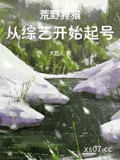 荒野狩猎，从综艺开始起号